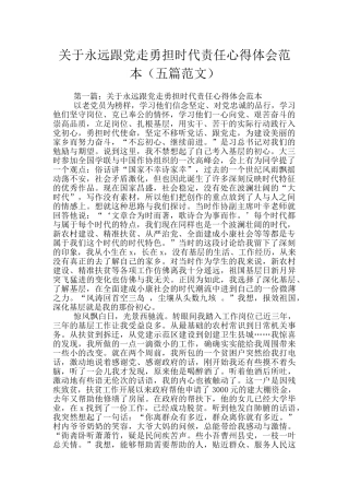 关于永远跟党走勇担时代责任心得体会范本