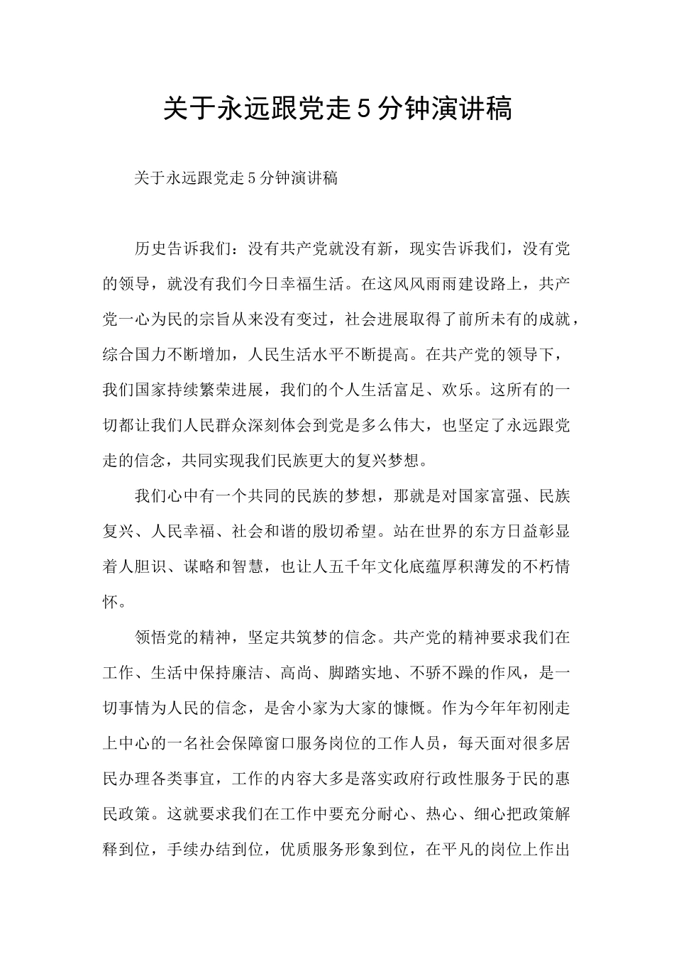 关于永远跟党走5分钟演讲稿_第1页