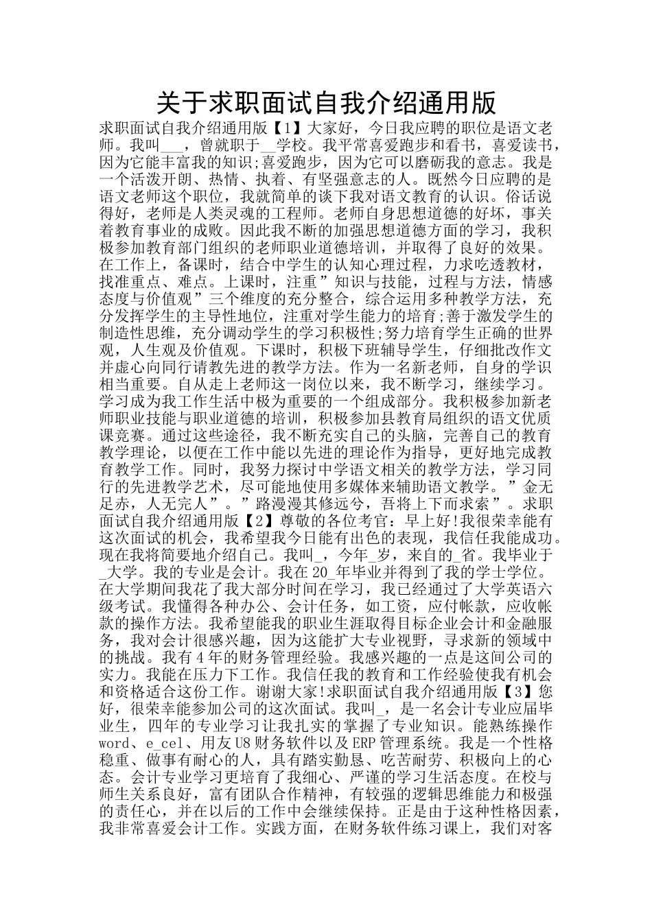 关于求职面试自我介绍通用版_第1页