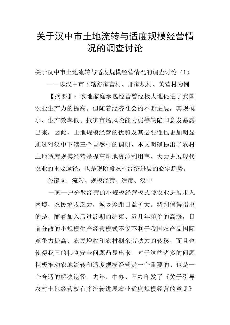 关于汉中市土地流转与适度规模经营情况的调查研究_第1页