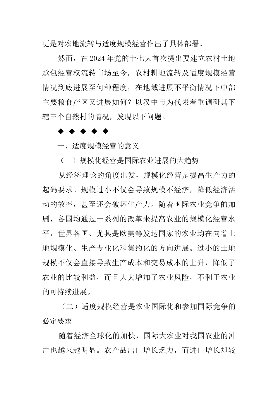 关于汉中市土地流转与适度规模经营情况的调查研究_第2页