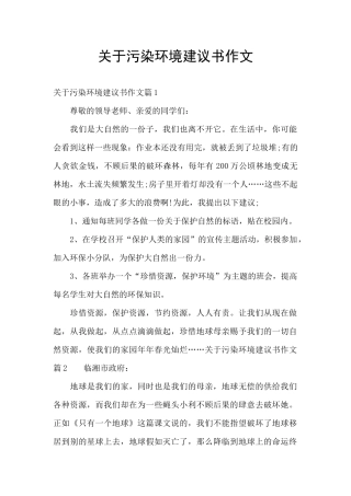 关于污染环境建议书作文