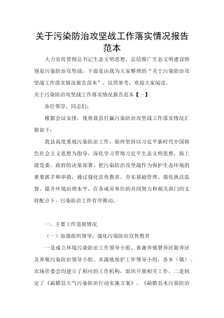 关于污染防治攻坚战工作落实情况报告范本