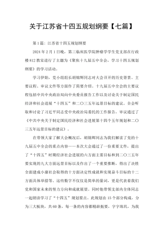 关于江苏省十四五规划纲要