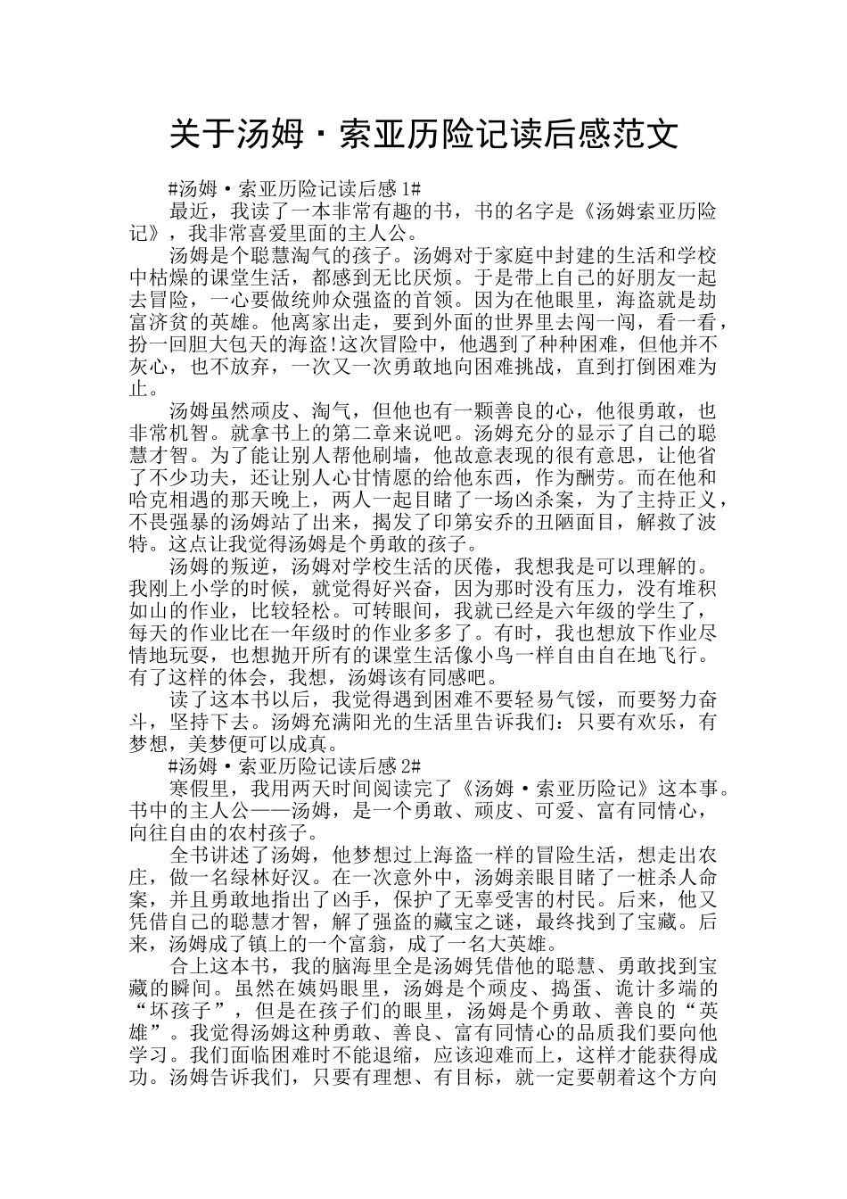 关于汤姆·索亚历险记读后感范文_第1页