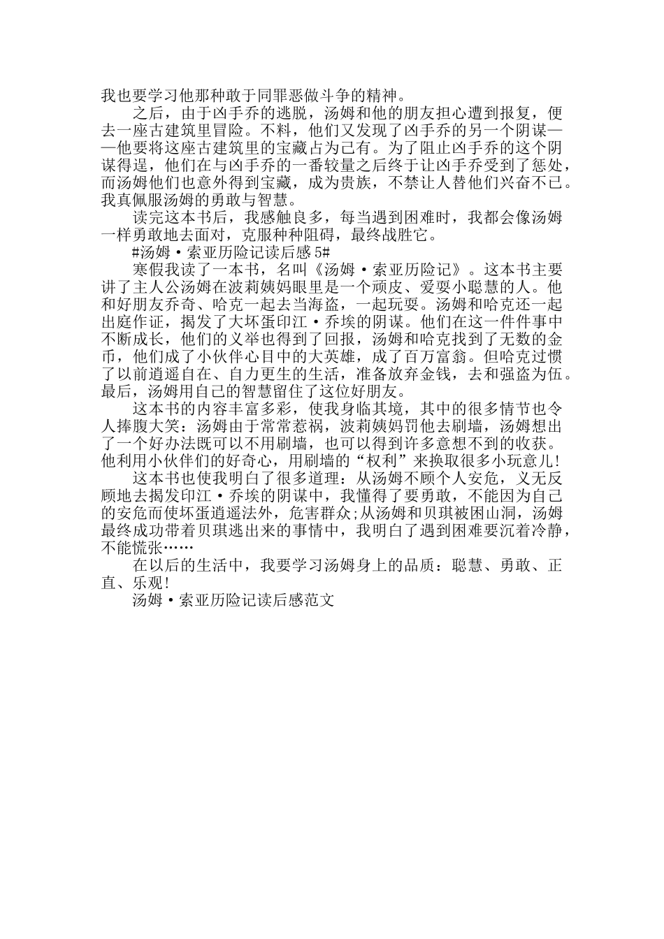 关于汤姆·索亚历险记读后感范文_第3页