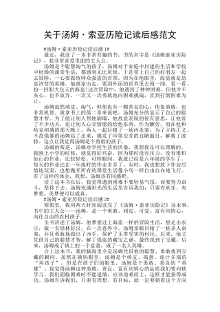 关于汤姆·索亚历险记读后感范文