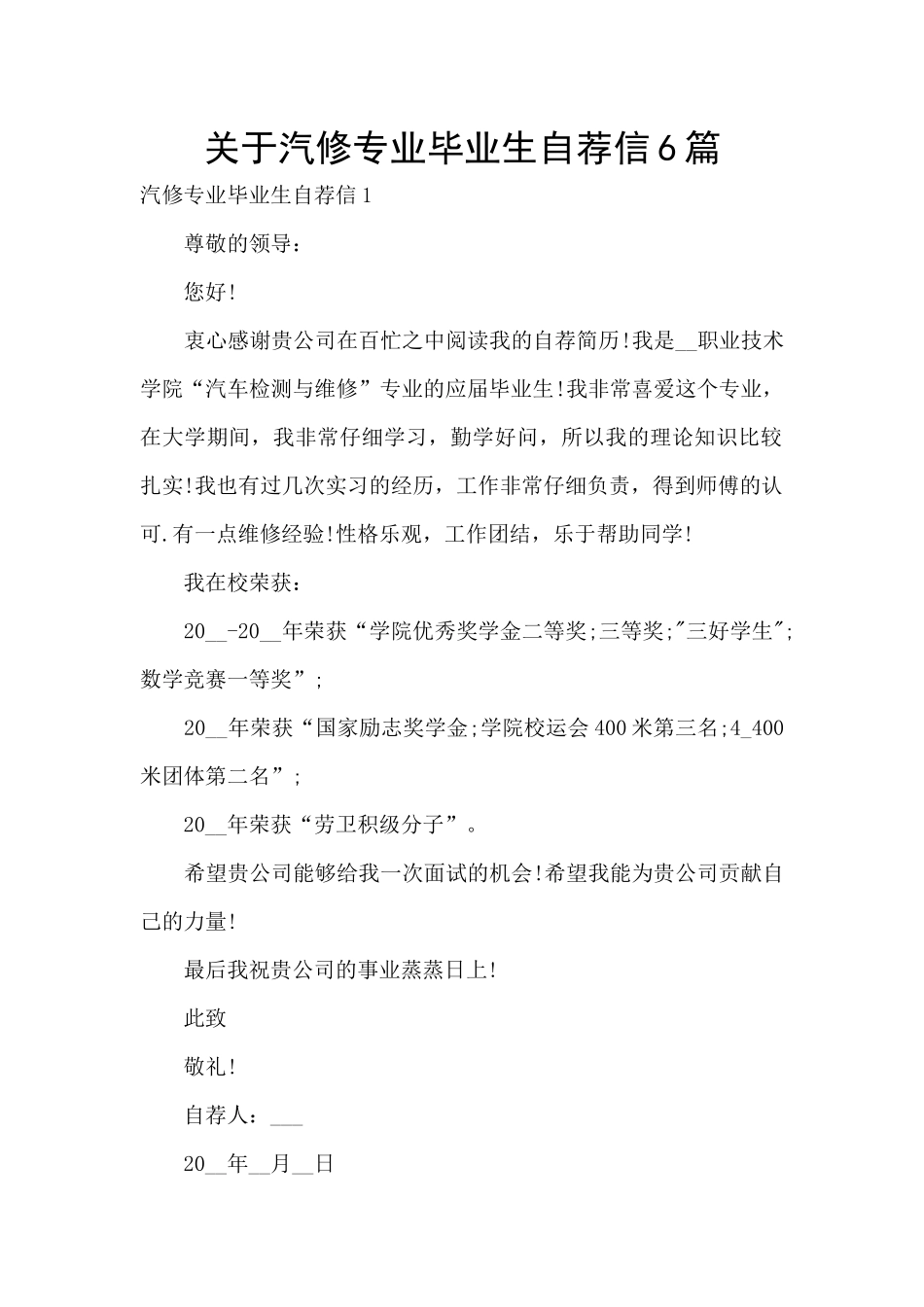 关于汽修专业毕业生自荐信6篇_第1页