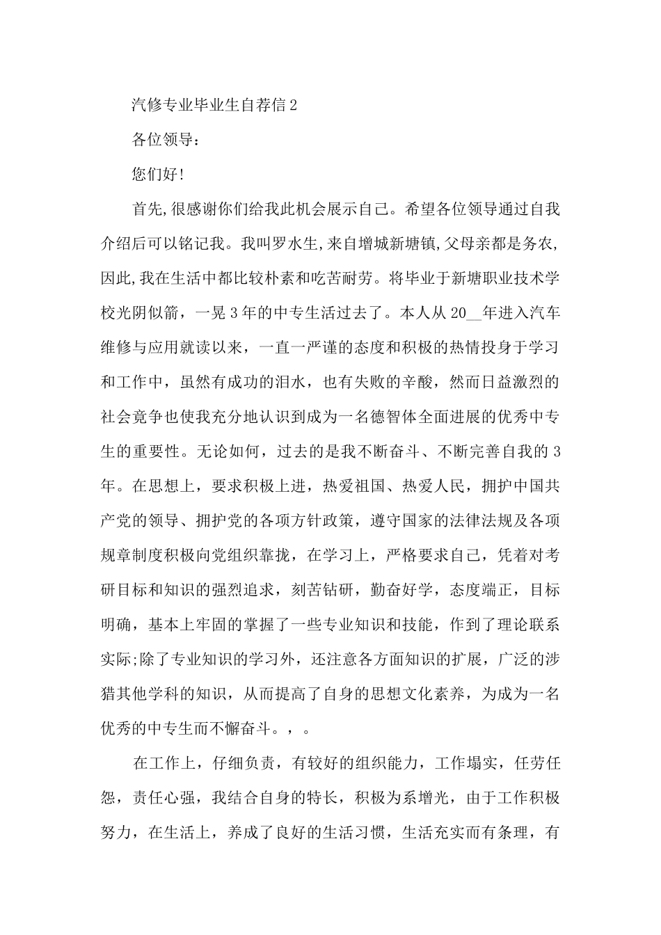 关于汽修专业毕业生自荐信6篇_第2页