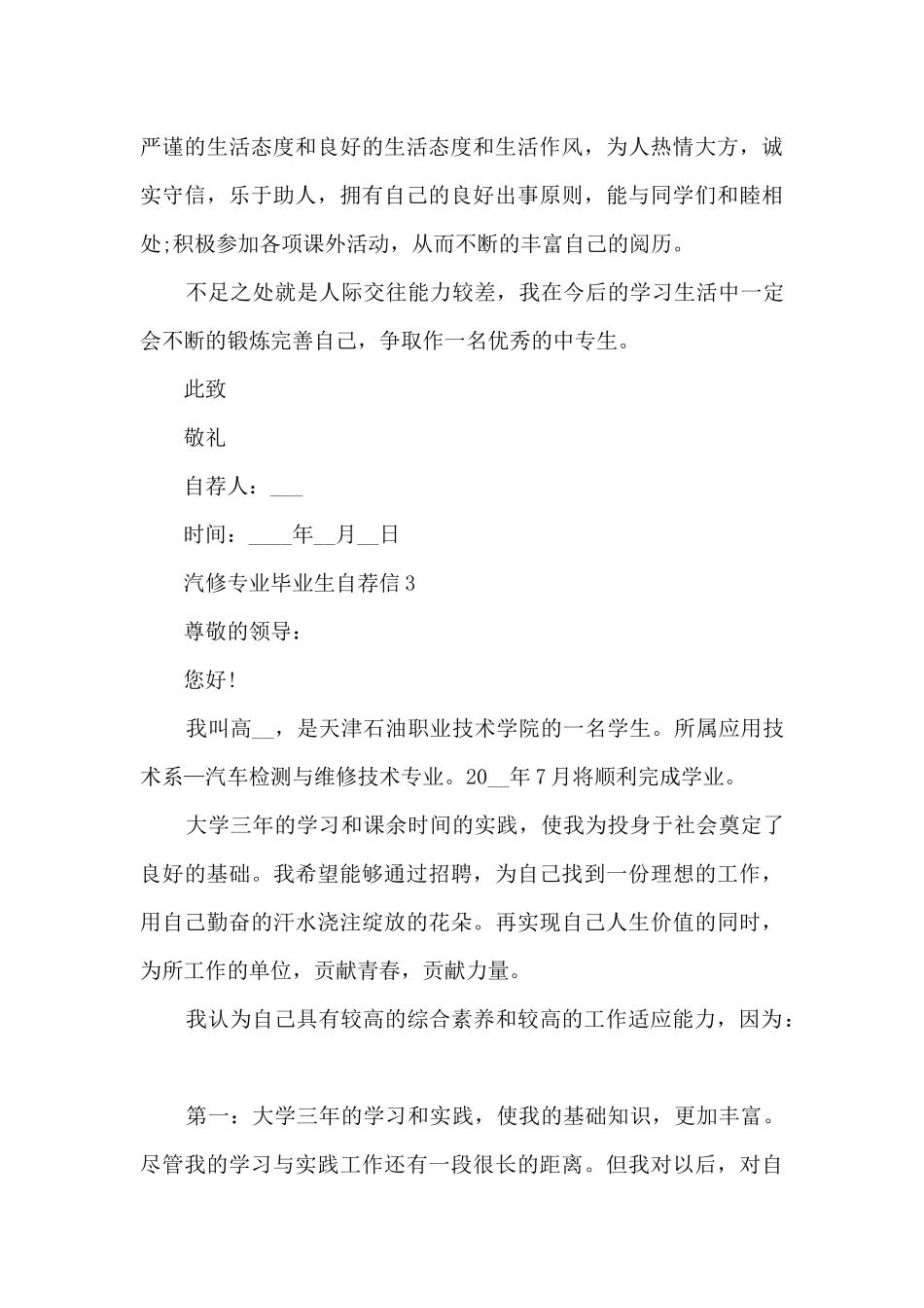 关于汽修专业毕业生自荐信6篇_第3页