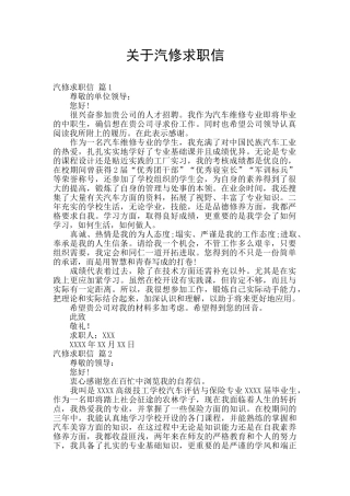 关于汽修求职信