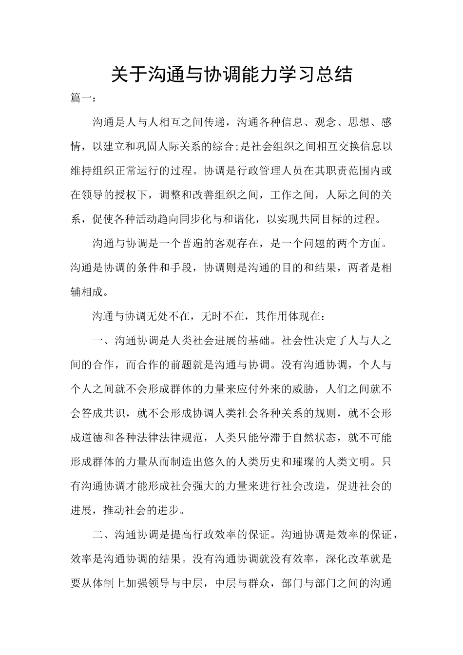 关于沟通与协调能力学习总结_第1页
