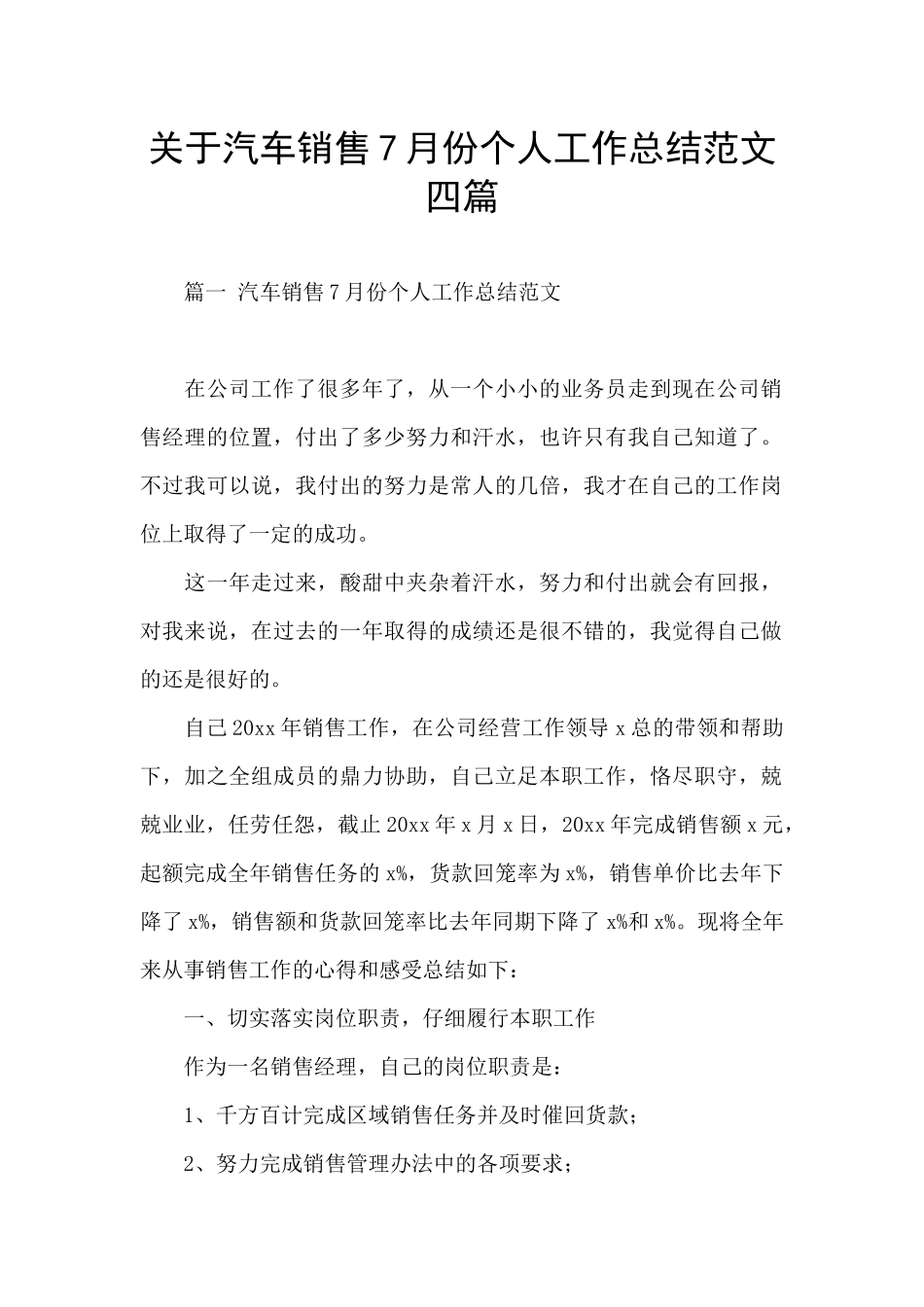 关于汽车销售7月份个人工作总结范文四篇_第1页