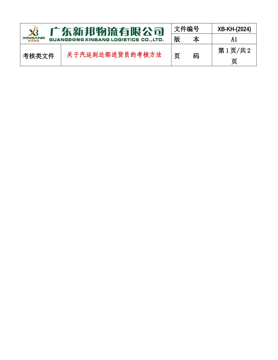 关于汽运到达部送货员的考核方法_第1页