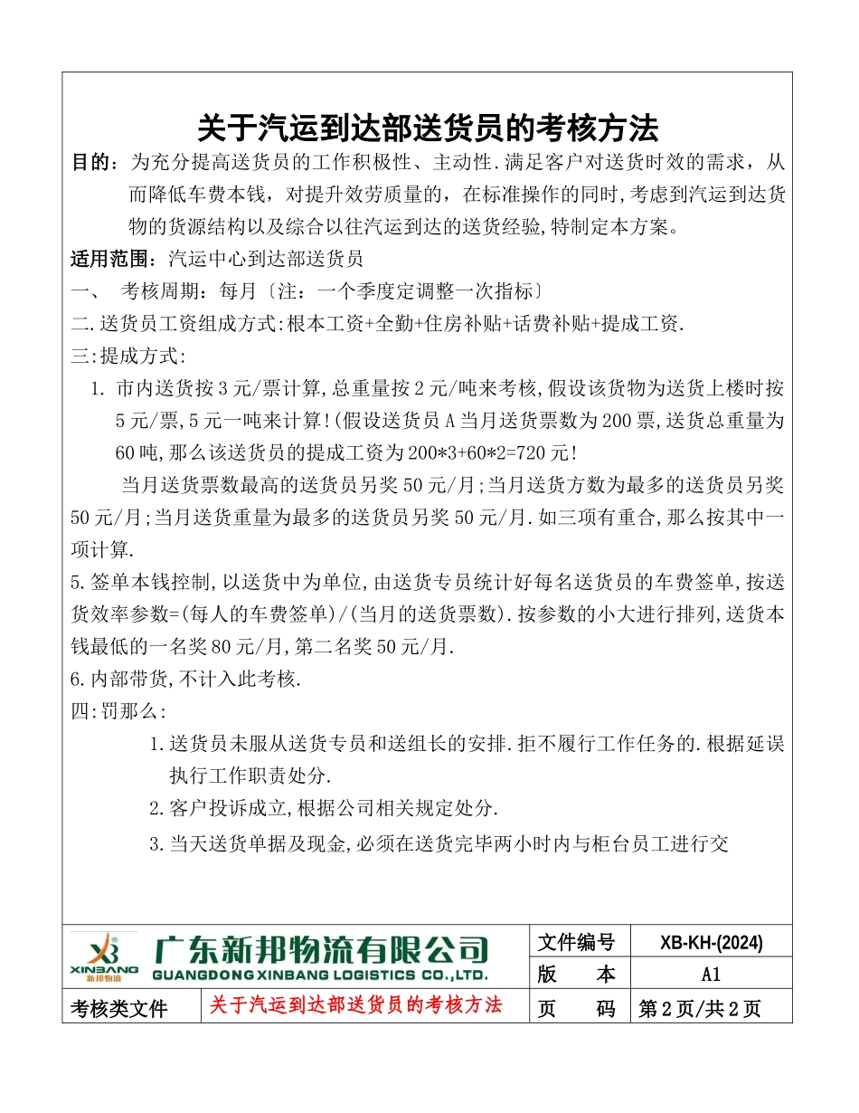 关于汽运到达部送货员的考核方法_第2页