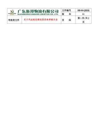 关于汽运到达部送货员的考核方法