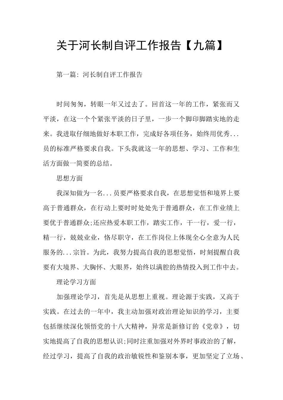 关于河长制自评工作报告_第1页