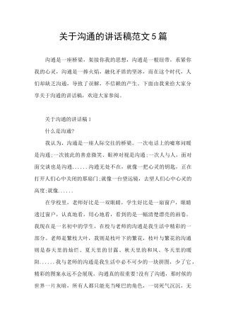 关于沟通的讲话稿范文5篇