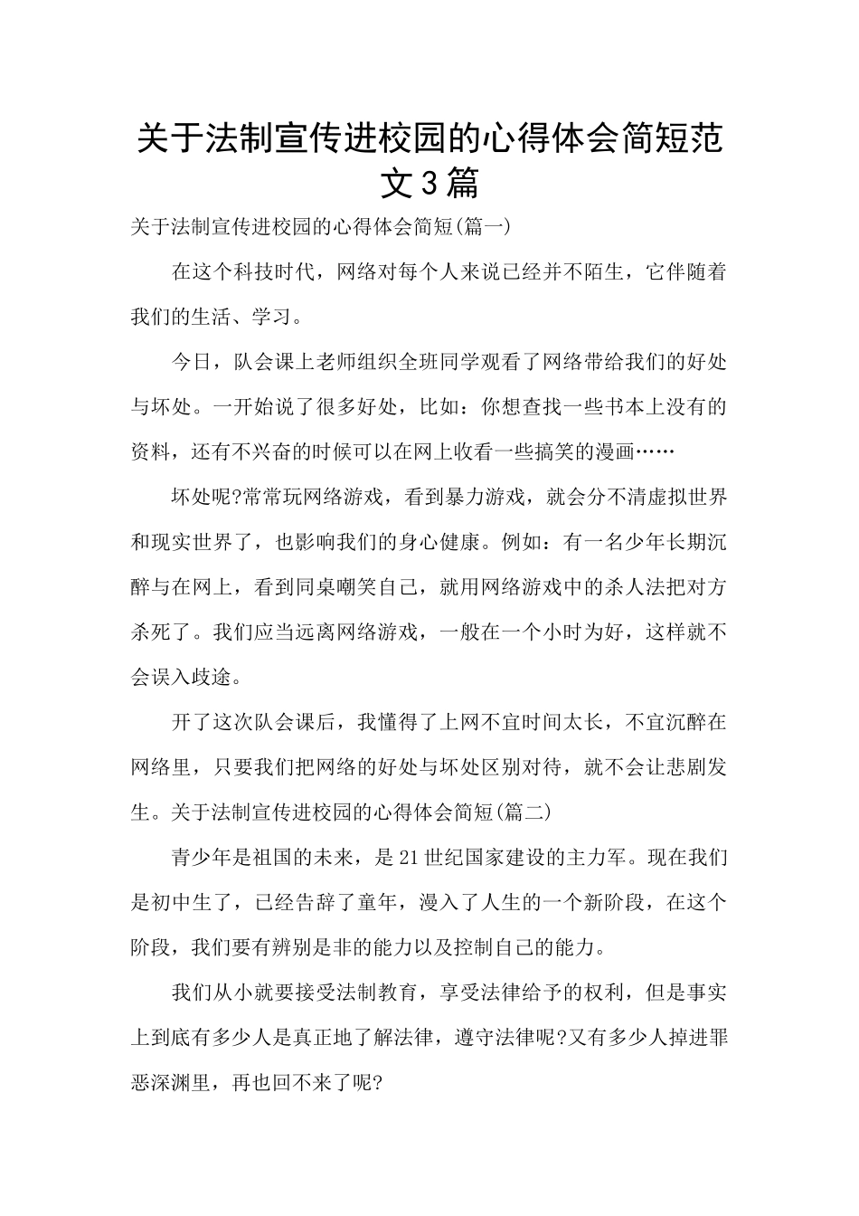 关于法制宣传进校园的心得体会简短范文3篇_第1页