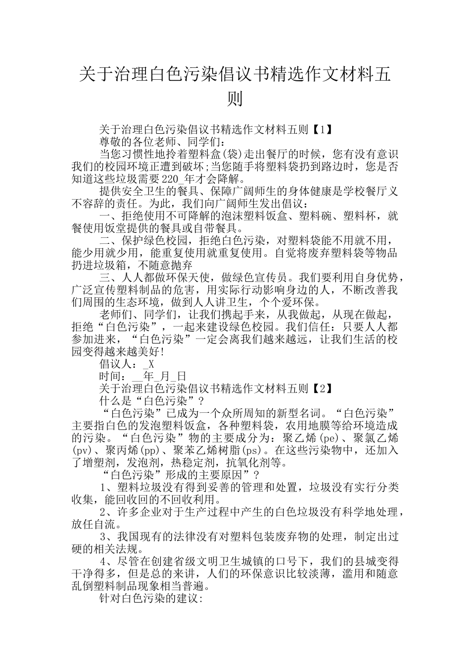 关于治理白色污染倡议书精选作文材料五则_第1页