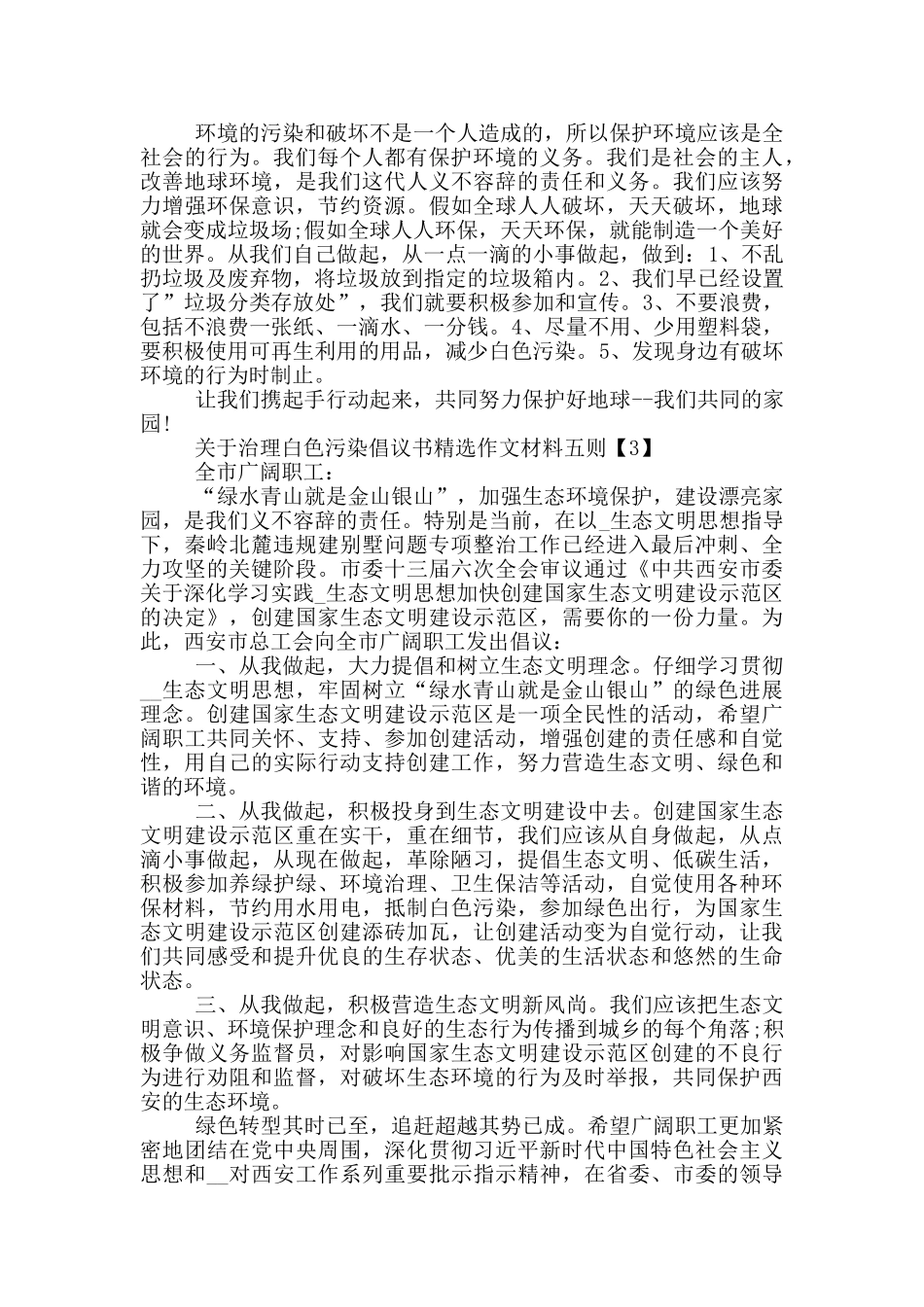 关于治理白色污染倡议书精选作文材料五则_第2页