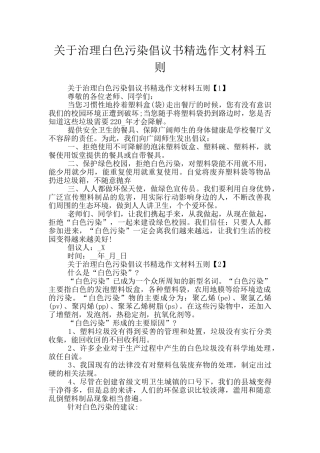 关于治理白色污染倡议书精选作文材料五则