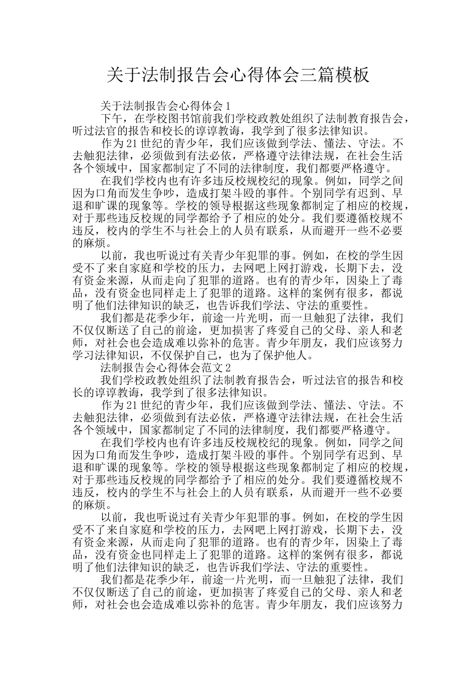 关于法制报告会心得体会三篇模板_第1页