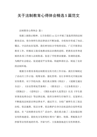 关于法制教育心得体会精选5篇范文