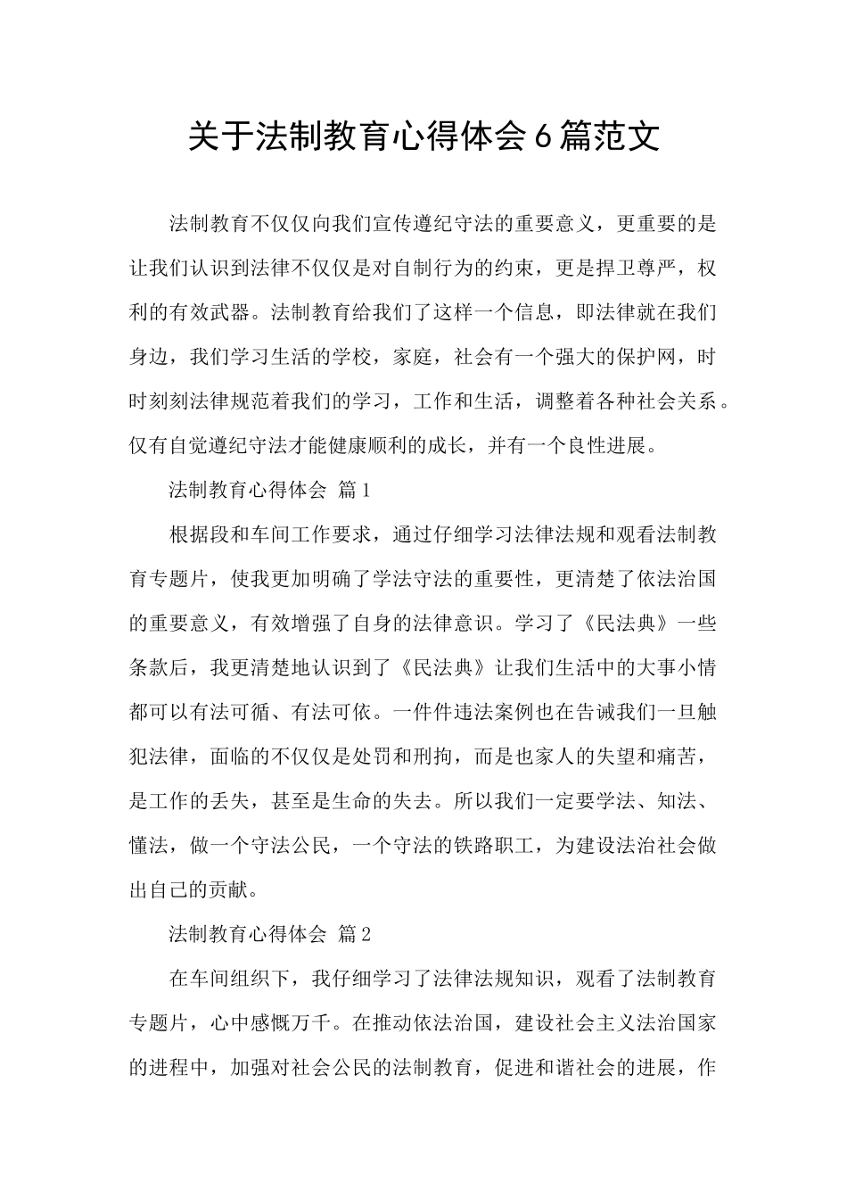 关于法制教育心得体会6篇范文_第1页