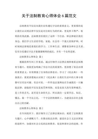 关于法制教育心得体会6篇范文