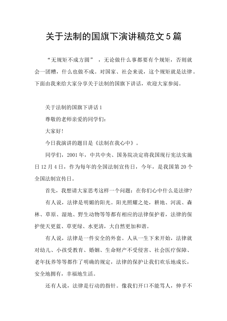 关于法制的国旗下演讲稿范文5篇_第1页