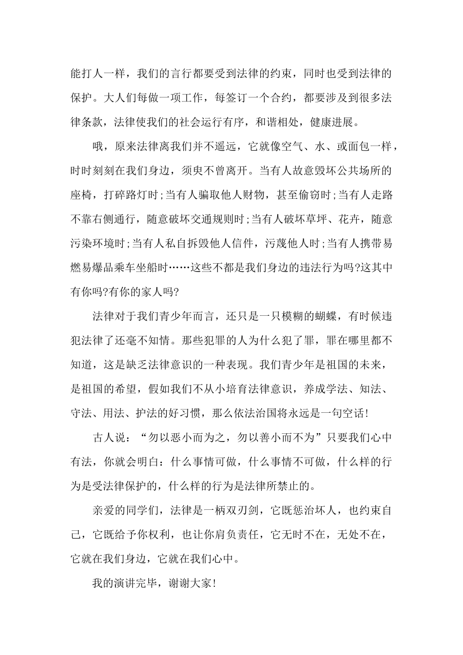 关于法制的国旗下演讲稿范文5篇_第2页