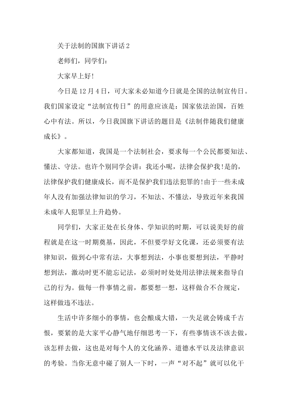 关于法制的国旗下演讲稿范文5篇_第3页