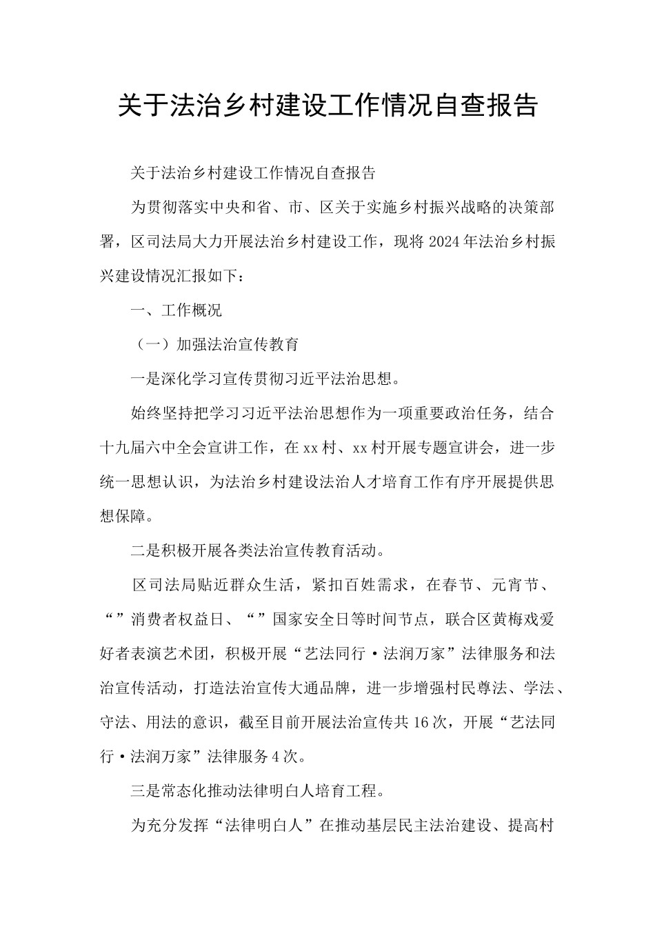 关于法治乡村建设工作情况自查报告_第1页