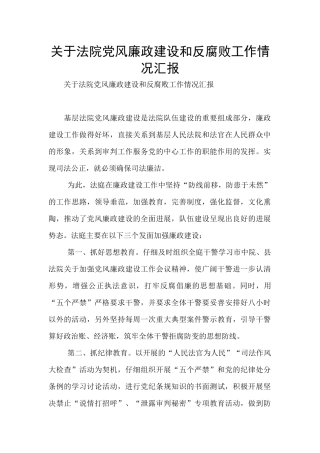 关于法院党风廉政建设和反腐败工作情况汇报