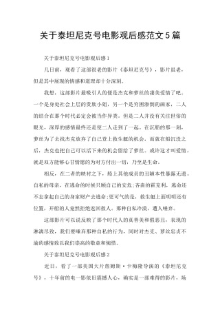 关于泰坦尼克号电影观后感范文5篇