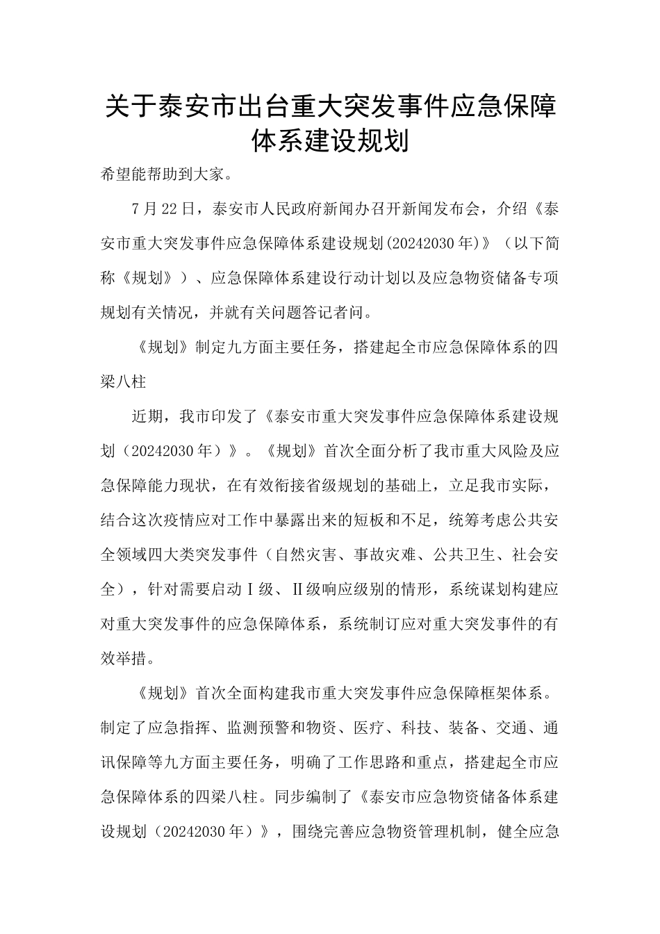 关于泰安市出台重大突发事件应急保障体系建设规划_第1页