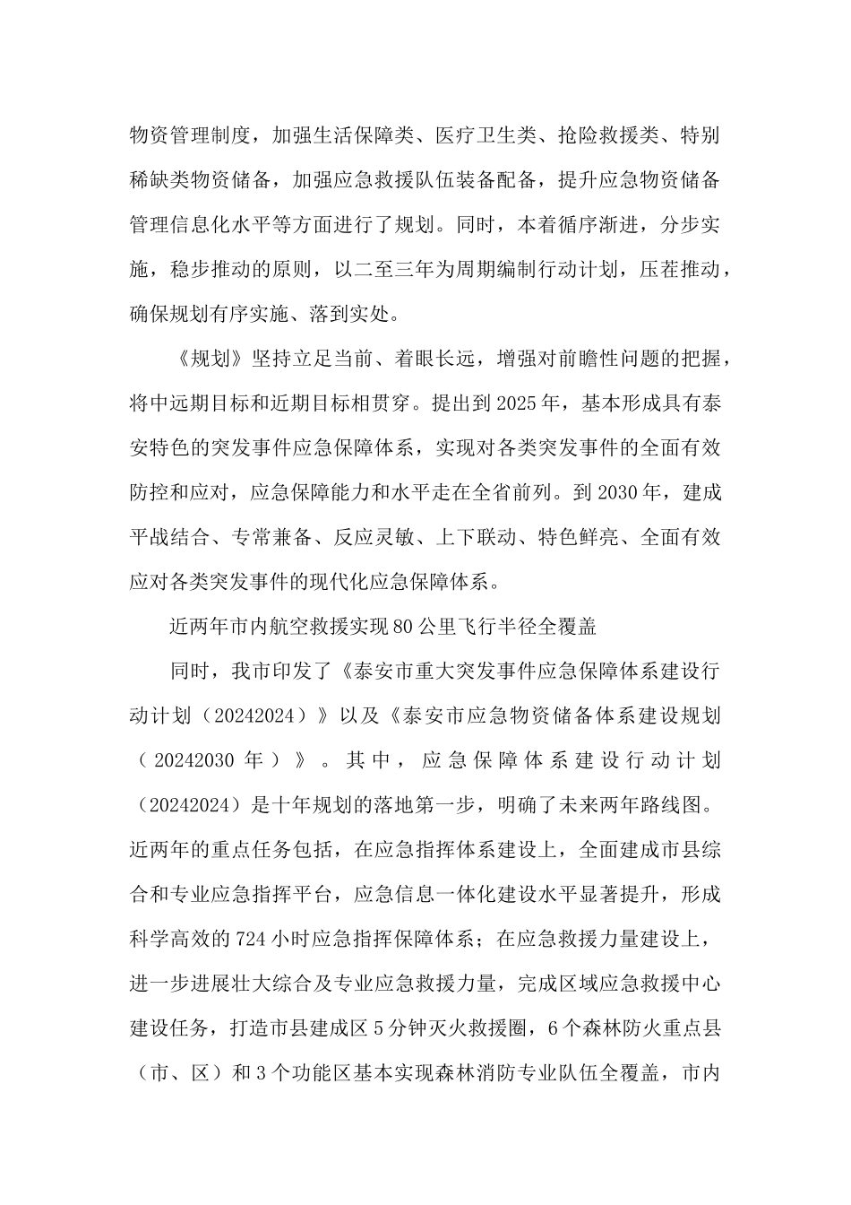 关于泰安市出台重大突发事件应急保障体系建设规划_第2页