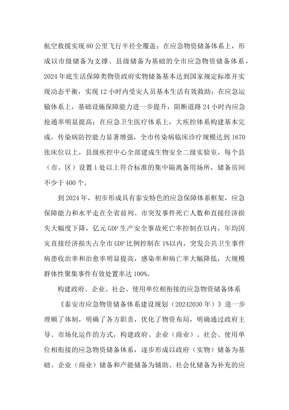 关于泰安市出台重大突发事件应急保障体系建设规划_第3页