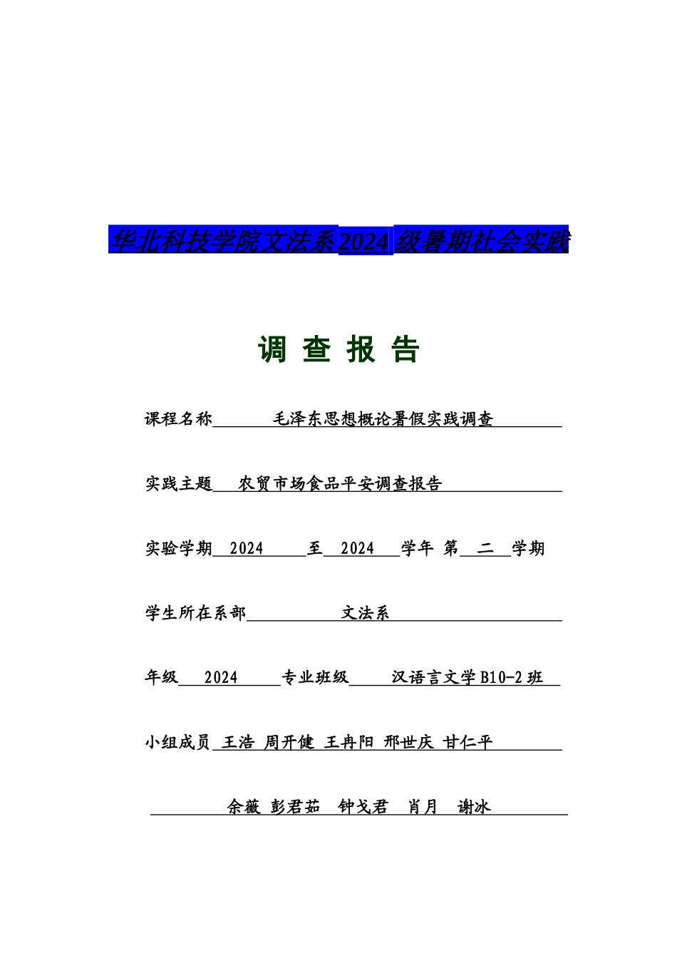 关于泽东思想概论暑假实践的调查_第1页