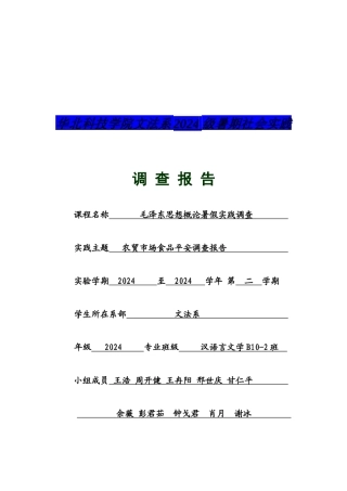 关于泽东思想概论暑假实践的调查