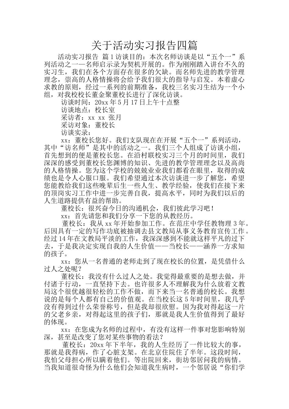 关于活动实习报告四篇_第1页