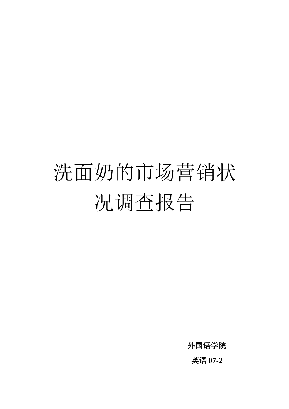 关于洗面奶的市场营销状况调查报告_第1页
