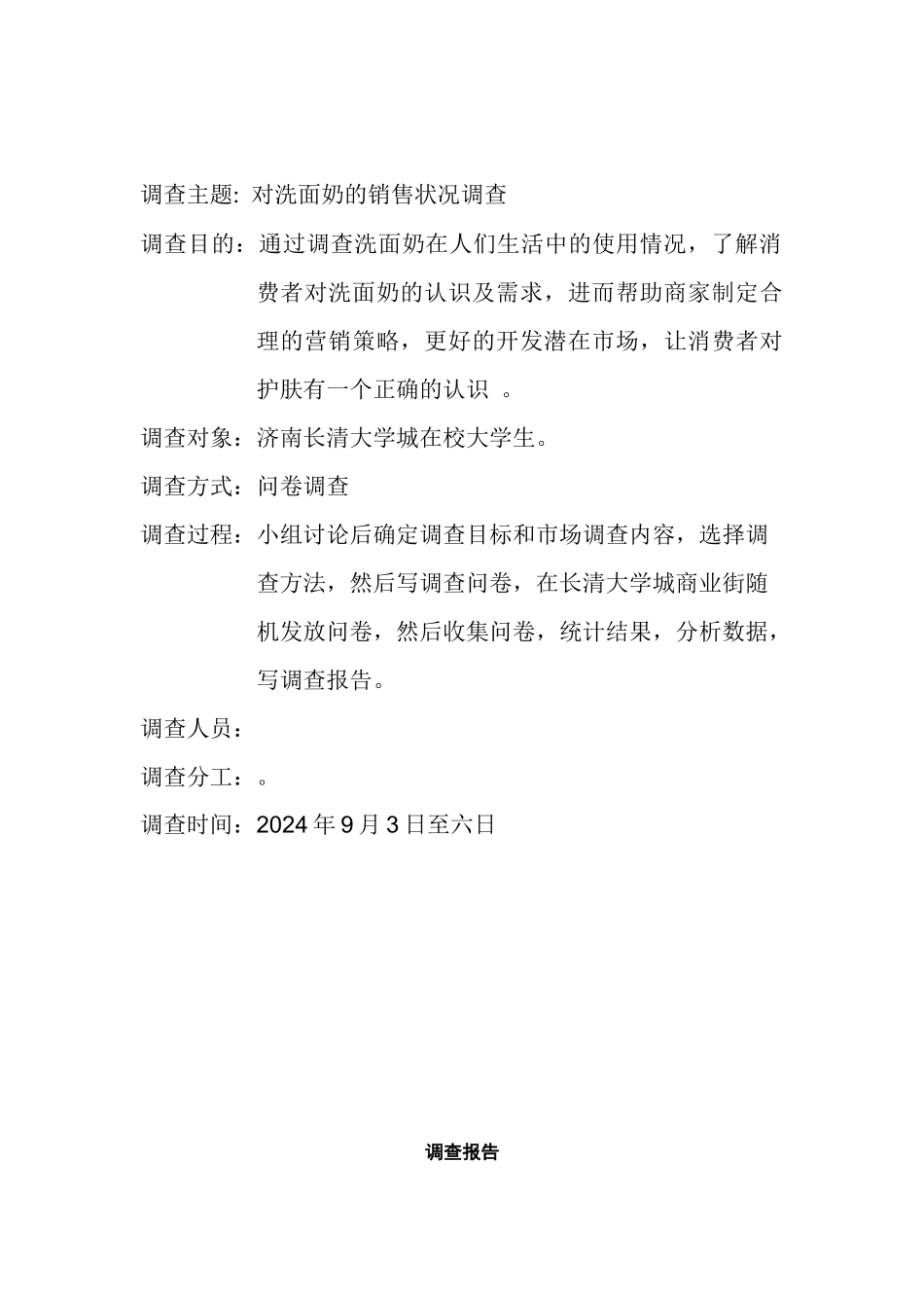 关于洗面奶的市场营销状况调查报告_第2页