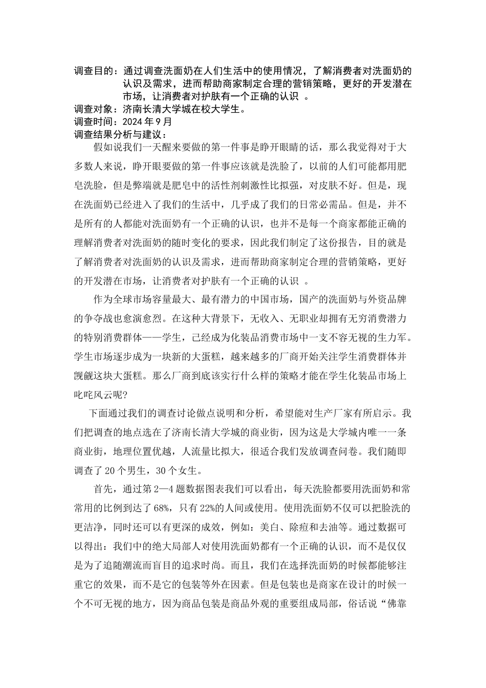 关于洗面奶的市场营销状况调查报告_第3页