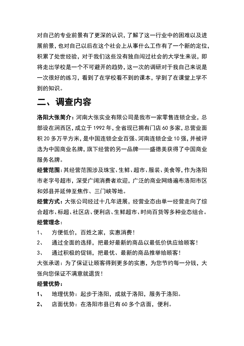 关于洛阳大张超市的调查报告_第2页