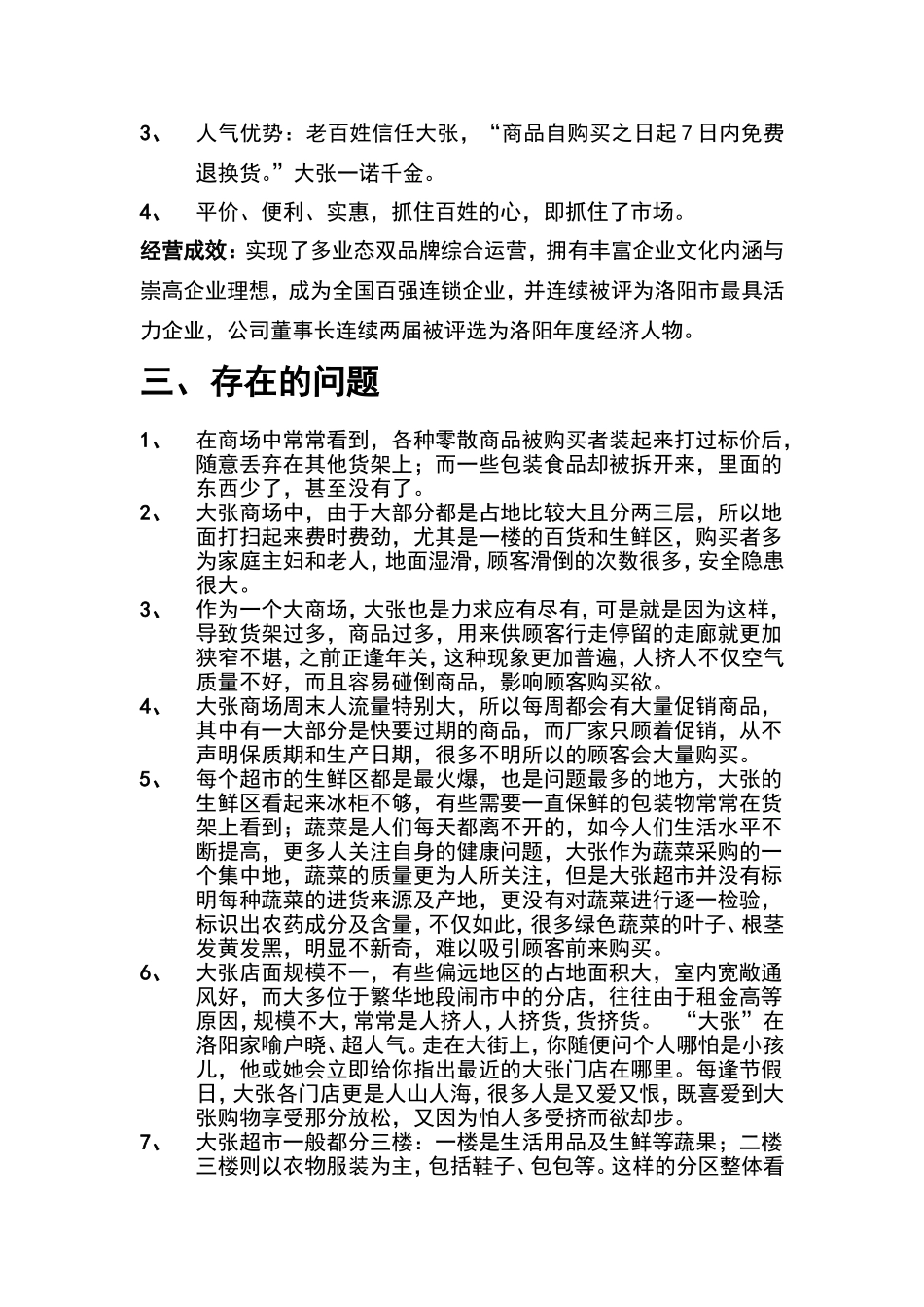 关于洛阳大张超市的调查报告_第3页