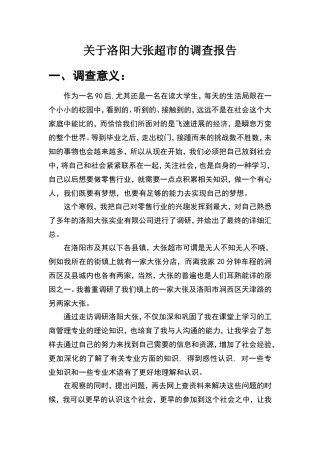 关于洛阳大张超市的调查报告