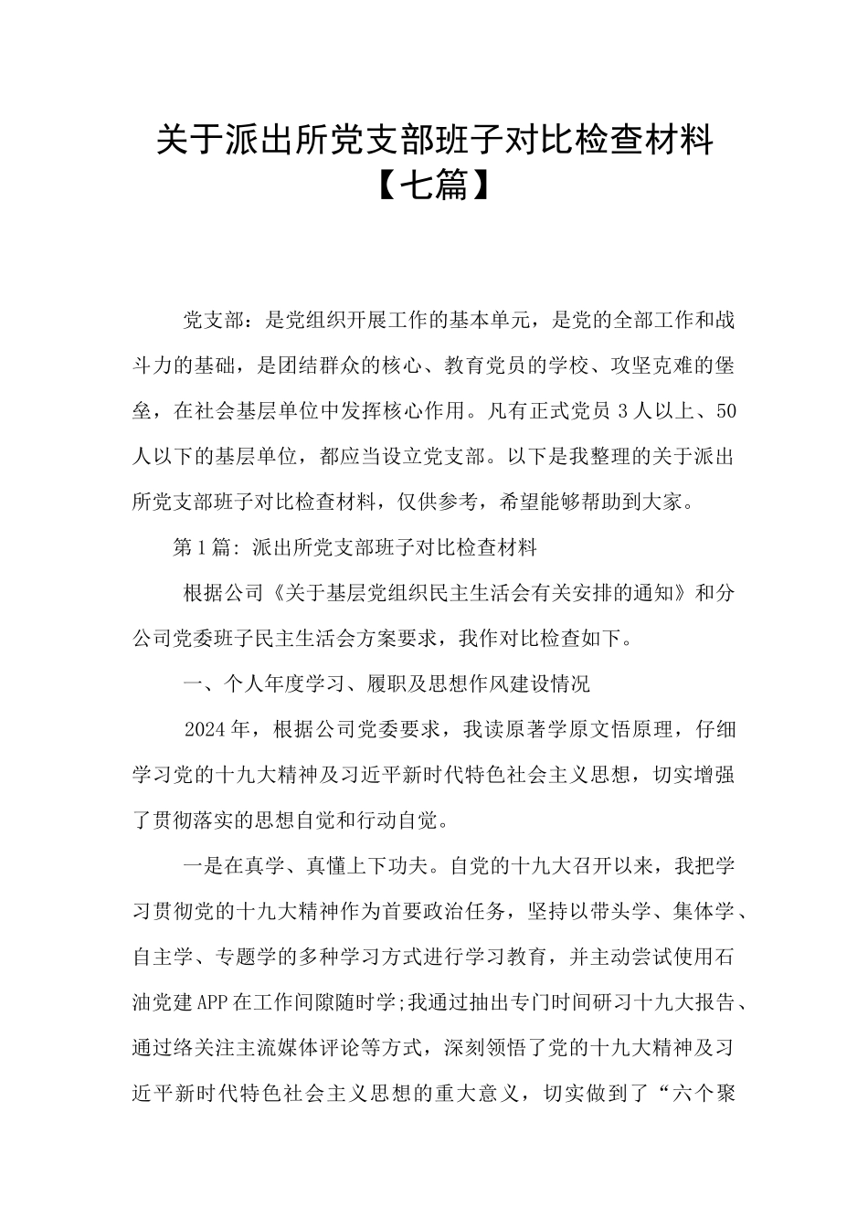 关于派出所党支部班子对照检查材料_第1页