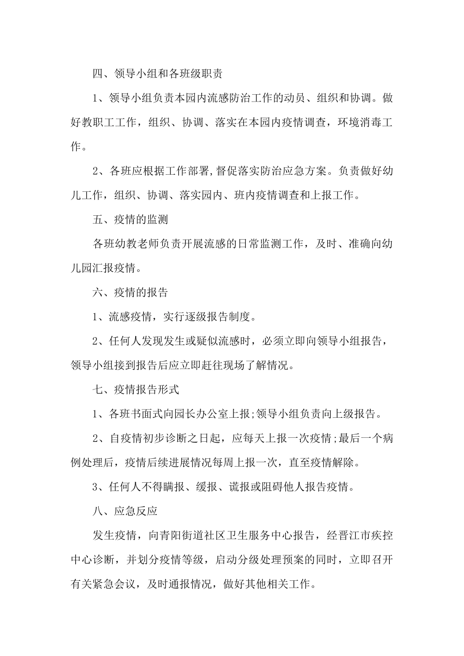 关于流感疫情防控应急预案_第2页